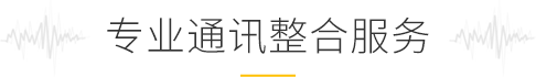 專業通訊整合服務