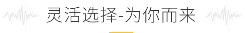 靈活選擇，為你而來
