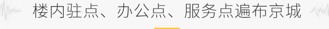 樓內駐點、辦公點、服務點遍布京城