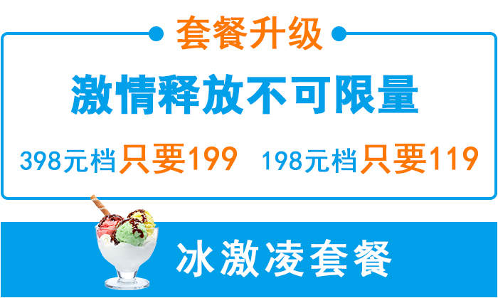 冰激凌套餐 冰激凌套餐