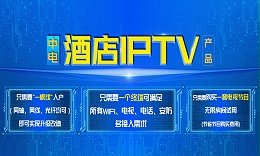 中電IPTV產品介紹