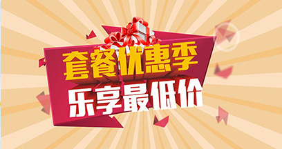 套餐優(yōu)惠