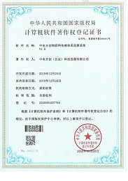 榮譽(yù)-中電合創(chuàng)物聯(lián)網(wǎng)傳感體系監(jiān)測(cè)系統(tǒng)