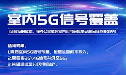 中電室內5G信號覆蓋及手機信號增強產品介紹