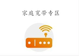 聯(lián)通寬帶自助辦理（新裝、續(xù)費(fèi)送好禮）