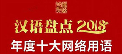 教育部發布2018年十大網絡用語