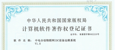 中電合創(chuàng)喜獲 《中電合創(chuàng)物聯(lián)網(wǎng)IDC設(shè)備運(yùn)維系統(tǒng)V1.0》證書(shū)