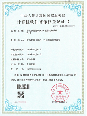 中電合創喜獲 《中電合創物聯網IDC設備運維系統V1.0》證書