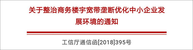 寫字樓寬帶壟斷，2019市場動態