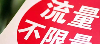 三大運營商“不限量”套餐悄然更名：放心用、敞開用...輪番上陣