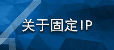 關(guān)于固定IP