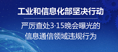 工信部：嚴(yán)查3·15晚會(huì)曝光的信息通信領(lǐng)域違規(guī)行為