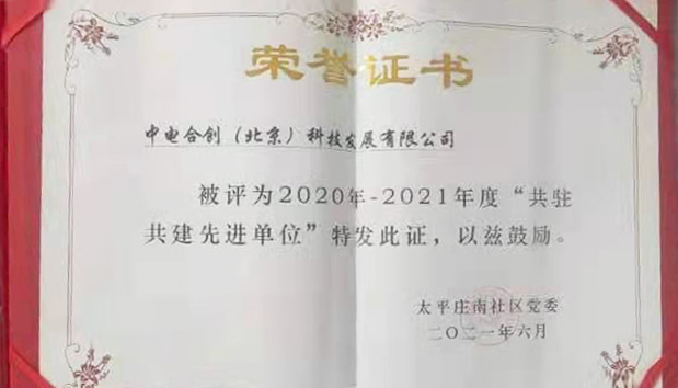 中電合創共駐共建結碩果