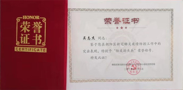 中電合創(chuàng)總經(jīng)理榮獲北京朝陽(yáng)區(qū)“防疫排頭兵”榮譽(yù)稱號(hào)