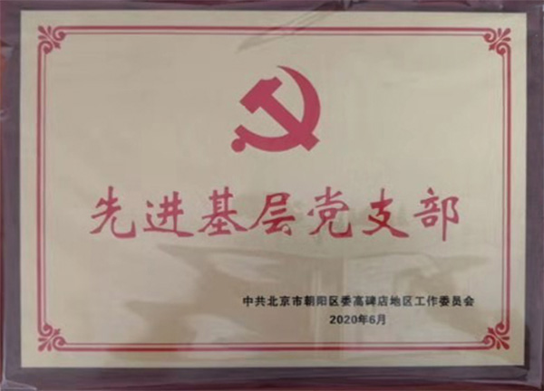 中電合創(chuàng)榮獲朝陽(yáng)高碑店社區(qū)“先進(jìn)基層黨支部”榮譽(yù)稱號(hào)