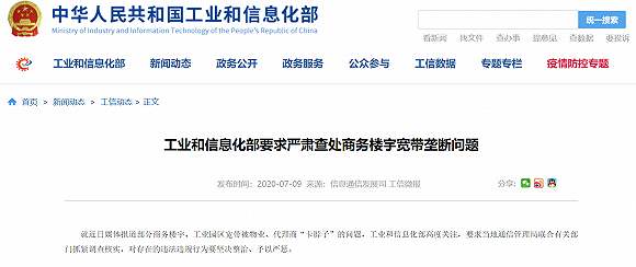 工信部要求嚴查寬帶壟斷違法違規行為