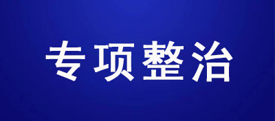 工信部發文！近期開展商務樓宇寬帶壟斷專項整治工作