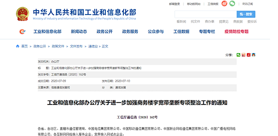 工信部發文！近期開展商務樓宇寬帶壟斷專項整治工作