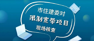 市住建委對媒體報道寫字樓項目限制寬帶接入 進行現場核查