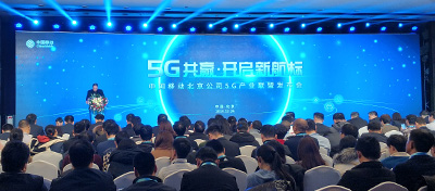 中國移動北京公司召開5G產(chǎn)業(yè)聯(lián)盟大會，打造協(xié)同共贏平臺