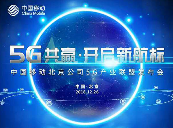 中國(guó)移動(dòng)北京公司召開5G產(chǎn)業(yè)聯(lián)盟大會(huì)，打造協(xié)同共贏平臺(tái)
