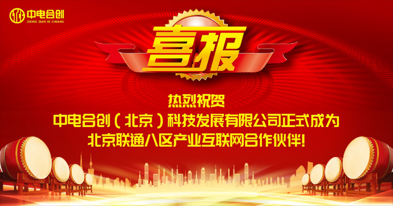 中電合創正式成為北京聯通八區產業互聯網入圍合作伙伴