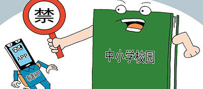 教育部：嚴(yán)禁有害APP進(jìn)入中小學(xué)校園