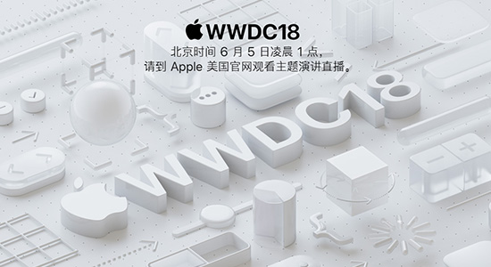 【方圓信息快訊】蘋果WWDC大會(huì)明日開幕：一大波新品來襲