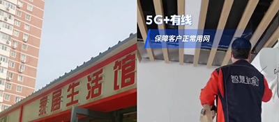 5G+有線，保障客戶正常用網
