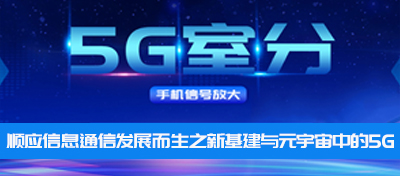 中電室內(nèi)5G信號(hào)覆蓋—順應(yīng)通信行業(yè)發(fā)展而生之新基建與元宇宙中的5G