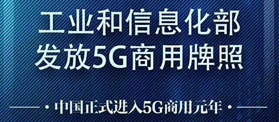今天，5G牌照正式發放！