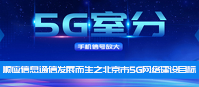 中電室內5G信號覆蓋—順應信息通信發展而生之北京市5G網絡建設目標