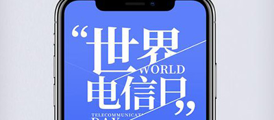 【方圓信息快訊】517世界電信日-三大運營商優(yōu)惠多多