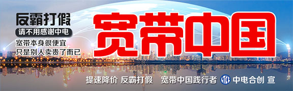 網絡提速降費何時惠顧小微企業？聚焦北京寫字樓高價壟斷寬帶