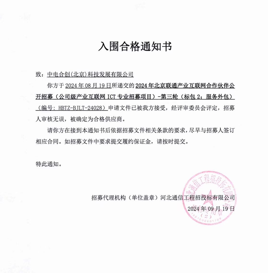 喜報！中電合創入圍聯通產業互聯網北京市級合作伙伴名單