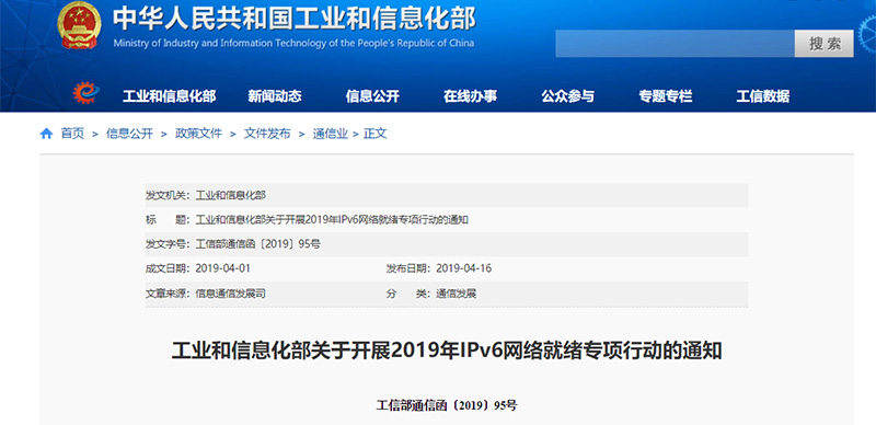工信部部署開展2019年IPv6網(wǎng)絡就緒專項行動