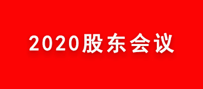 中電合創(chuàng)召開2020年三季度股東會 研究部署下一階段業(yè)務拓展工作