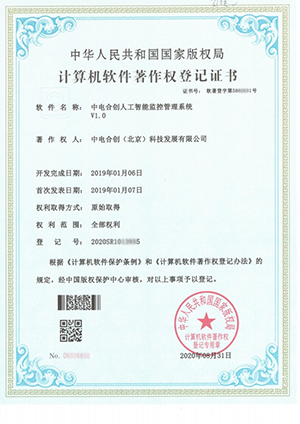 中電合創喜獲 《中電合創人工智能監控管理系統V1.0》證書