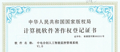 中電合創(chuàng)喜獲 《中電合創(chuàng)人工智能監(jiān)控管理系統(tǒng)V1.0》證書(shū)