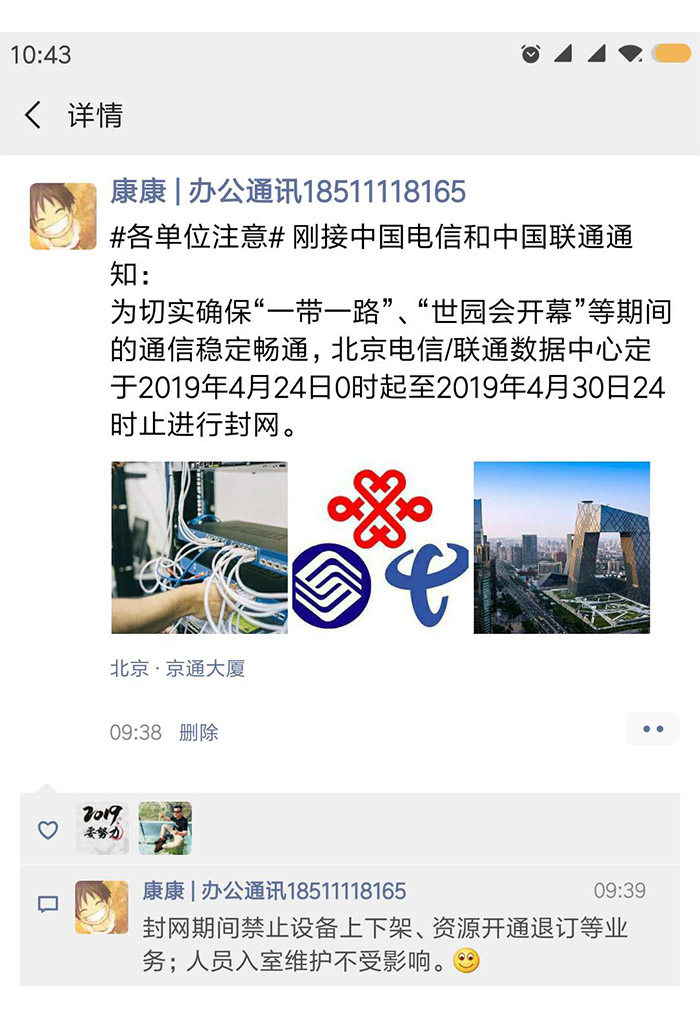 基礎電信運營商四月封網通知