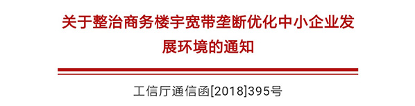明確六項要求！工信部將開展為期一年商務樓宇寬帶壟斷專項整治工作