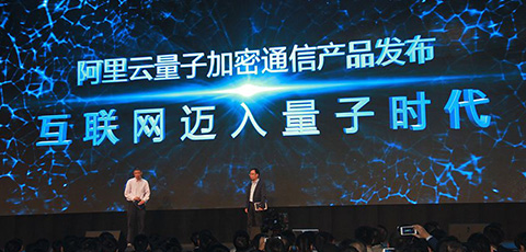 【方圓信息快訊】阿里首次公開量子通信技術 為未來而準備