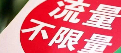中國聯通計劃推出新版冰激凌套餐，要取消達量限速套餐？