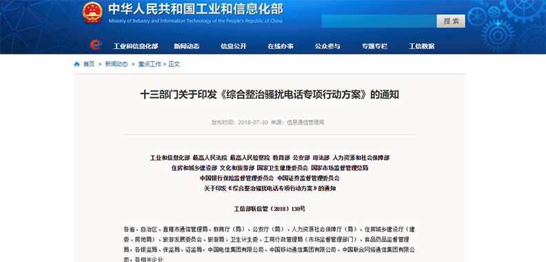 【方圓信息快訊】工信部聯(lián)合十二部門發(fā)文：開展整治騷擾電話專項(xiàng)行動(dòng)