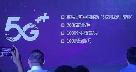 中國移動召開5G+發(fā)布會