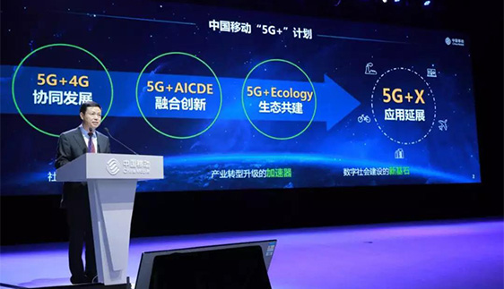 中國移動召開5G+發(fā)布會