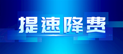 國務院常務會議部署持續推進網絡提速降費
