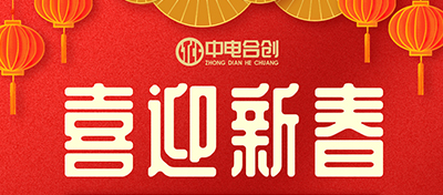 春節(jié)放假通知：新的一年，新的開始
