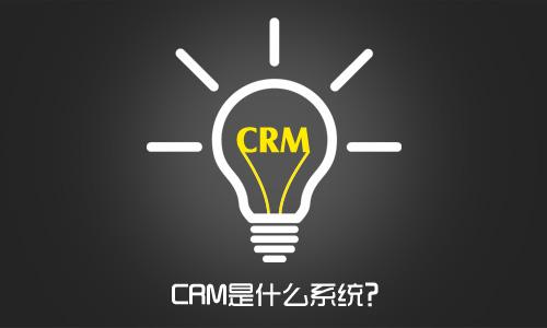 CRM系統是什么？企業為什么要用CRM系統？