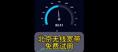 北京無線寬帶免費試用